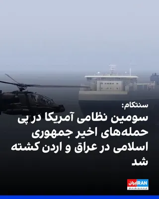 @ايران اينترنشنال: ستاد فرماندهی مرکزی آمریکا، سنتکام، اعلام کرد مایکل امانوئل سوینتون، از نیروهای فرماندهی دفاع فضایی و موشکی ارتش آمریکا، سومین نظامی آمریکایی است که در پی حمله‌های اخیر جمهوری اسلامی در عراق و اردن کش