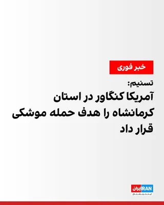 @ايران اينترنشنال: خبرگزاری تسنیم، وابسته به سپاه پاسداران، گزارش داد آمریکا کنگاور در استان کرمانشاه را هدف حمله موشکی قرار داده است.

بر اساس این گزارش، تاکنون جزییاتی درباره اهداف این حمله یا خسارات احتمالی آن منتشر 