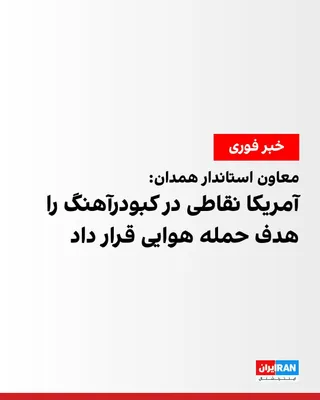 @ايران اينترنشنال: The deputy governor of Hamadan announced that, in the wake of the US attacks, points in Kabudrahang County were targeted by an airstrike just an hour ago.

He did not release further details about the