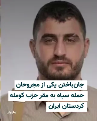 @ایران وایر: Abu Bakr Hoshangi, 31 years old, one of the injured in the Islamic Republic of Iran's missile attack on the Komala Party of Iranian Kurdistan's camp in the Zergwez area of Sulaymaniyah, succumbed to t