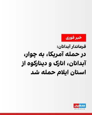@ايران اينترنشنال: On the eleventh night of CENTCOM attacks on Islamic Republic military positions, Chavar, Abdanan, Anarak, and Dinarkuh in Ilam Province were also targeted.

The governor of Abdanan said these attacks 