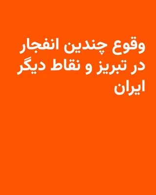 @RadioFarda‌|‌راديو فردا: Simultaneously with the new round of CENTCOM attacks on targets in Iran, in the early hours of Wednesday, July 22, Tasnim News Agency reported several explosions in a military area located west of Tab