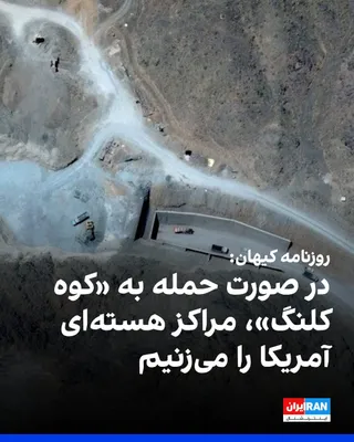 @ايران اينترنشنال: Kayhan newspaper, published under the supervision of the Islamic Republic's representative of the Leader, wrote: "If Iran's nuclear facilities are targeted once again, the Islamic Republic, based on t