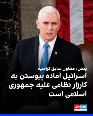 @ايران اينترنشنال: Mike Pence, Trump's vice president during his first term in office, said in an interview with CNN that he hopes America will once again resume its military campaign against the Islamic Republic, and I