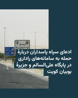 @RadioFarda‌|‌راديو فردا: The Public Relations Office of the Islamic Revolutionary Guard Corps announced early on Wednesday, July 22, that another attack had been carried out on U.S. positions in Kuwait.

According to the IRGC
