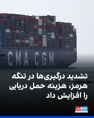 @ايران اينترنشنال: The French shipping company CMA CGM, the world's third-largest container shipping firm, announced that starting from August 1 and following the renewed escalation of conflicts in the Strait of Hormuz,