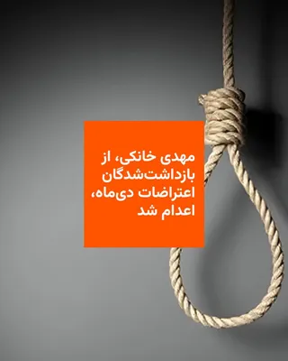 @RadioFarda‌|‌راديو فردا: خبرگزاری رسمی قوه قضائیه ایران، میزان، از اجرای حکم اعدام یکی از بازداشت‌شدگان در جریان اعتراضات دی‌ماه پارسال به نام مهدی خانکی خبر داد.

ارگان رسمی دستگاه قضایی ایران، مهدی خانکی را «عنصر فعال یک گر
