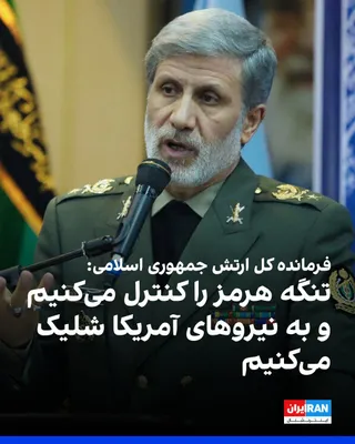 @ايران اينترنشنال: Amir Hatami, the Commander-in-Chief of the Islamic Republic of Iran's Army, during a visit to the army's ground forces units, air defense, and air force in Isfahan Province, stated that the Islamic Re