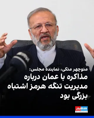 @ايران اينترنشنال: Manouchehr Mottaki, a member of the Islamic Republic's parliament and former foreign minister, told reporters in a gathering that negotiating with Oman over the Strait of Hormuz and involving that cou