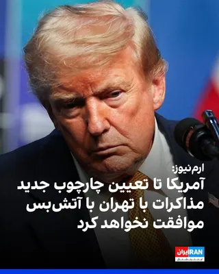 @ايران اينترنشنال: The Arabic-language Arm News website reported that the United States has informed Pakistan that it will not agree to a ceasefire until a new framework for negotiations with the Islamic Republic is est