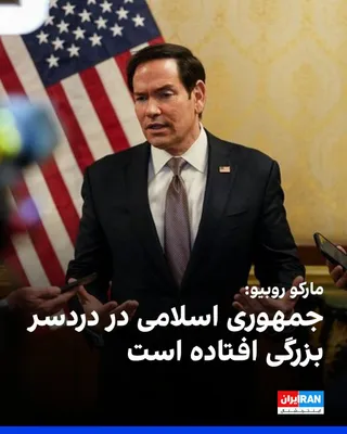 @ايران اينترنشنال: Marco Rubio, the U.S. Secretary of State, said on the sidelines of the ASEAN summit in Manila, the capital of the Philippines, that the Islamic Republic "has fallen into great trouble."

He also said 