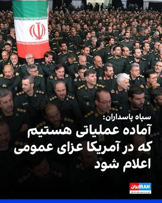 @ايران اينترنشنال: The Islamic Revolutionary Guard Corps announced that to permanently dispel the shadow of war from the country, there is no path other than "resistance and imposing heavy costs on the aggressor." If th