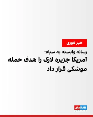 @ايران اينترنشنال: Tasnim News Agency, affiliated with the Islamic Revolutionary Guard Corps, reported that Larak Island was targeted by a U.S. missile attack at 14:48 local time.

Tasnim, citing local residents, report