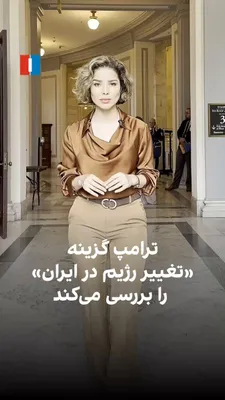 @ايران اينترنشنال: به گزارش فایننشال تایمز، دونالد ترامپ، رییس‌جمهوری آمریکا، نه از سر تمایل بلکه از سر اجبار گزینه تغییر رژیم در ایران را به‌طور جدی بررسی می‌کند.
بنا بر این گزارش، خواسته کنونی کاخ سفید به دو مورد محدو