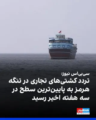 @ايران اينترنشنال: سی‌بی‌اس‌ نیوز به نقل از یک منبع آگاه در صنعت کشتیرانی گزارش داد که در حال حاضر هیچ کشتی تجاری بزرگ بین‌المللی از تنگه هرمز عبور نمی‌کند.
مرکز مشترک اطلاعات دریایی در بحرین، که آمریکا نیز در آن مشارکت