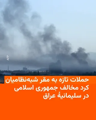 @RadioFarda‌|‌راديو فردا: Fars News Agency reported on Wednesday, July 21, that fresh attacks had targeted the positions of Kurdish militant groups opposed to the Islamic Republic in Iraq's Kurdistan Region.

According to this
