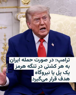 @RadioFarda‌|‌راديو فردا: 🔸The President of the United States warned on Wednesday, July 31st, that if the Islamic Republic of Iran attacks a ship in the Strait of Hormuz, America will respond by bombing a bridge or a power pl