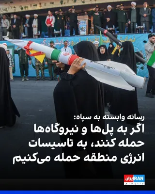 @ايران اينترنشنال: Tasnim News Agency, affiliated with the Islamic Revolutionary Guard Corps, on Thursday, July 22, in response to a threat by Donald Trump, President of the United States, to target Iran's bridges and p
