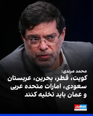 @ايران اينترنشنال: Mohammad Marandi, a media figure close to the Islamic Republic's negotiating team, reacted to Donald Trump's threat to bomb Iran's bridges and power plants if the Islamic Republic attacks ships by wri