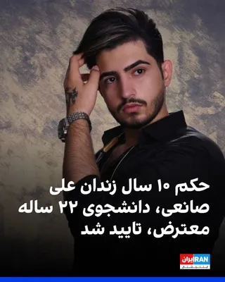 @ايران اينترنشنال: According to reports received by Iran International, the 10-year prison sentence for Ali Sanei, a computer science student, has been upheld by the appellate court.

Ali Sanei, 22 years old, was arrest