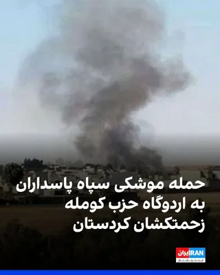 @ايران اينترنشنال: Amjad Hossein Panahi, a member of the leadership of the Komala Party of the Toilers of Kurdistan, one of the Kurdish opposition parties opposed to the Islamic Republic, told Iran International that th