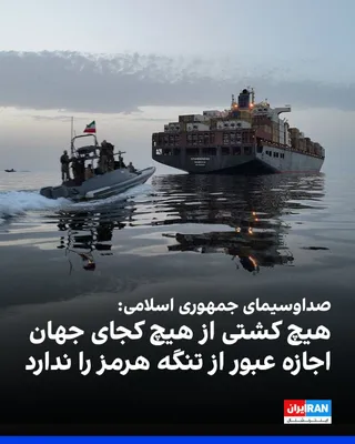@ايران اينترنشنال: A Sound and Vision reporter stated on Wednesday afternoon that the Strait of Hormuz remains under the "control" of the Islamic Republic and is closed, adding that no ship or vessel from anywhere in th