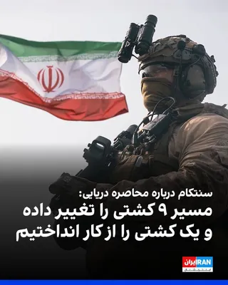 @ايران اينترنشنال: The U.S. Central Command, CENTCOM, announced on the social network X on Wednesday, July 22, that American sailors deployed on the guided-missile destroyer USS Michael Murphy are monitoring the operati