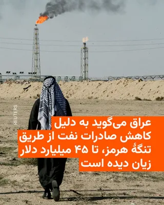 @RadioFarda‌|‌راديو فردا: 🔸یک مقام دولتی عراق روز چهارشنبه ۳۱ تیرماه اعلام کرد این کشور از آغاز جنگ خاورمیانه تاکنون بیش از ۴۰ میلیارد دلار درآمد خود را عمدتاً به دلیل کاهش شدید صادرات نفت از دست داده است.

🔸آغاز حملات آمریک