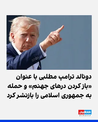 @ايران اينترنشنال: Donald Trump, President of the United States, on Wednesday, July 31, after participating in the official ceremony for the transfer of the bodies of American soldiers killed in the Iran war, reposted a
