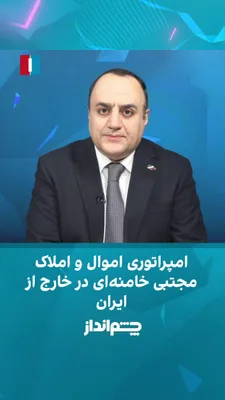 @ايران اينترنشنال: مهدی مهدوی‌آزاد در برنامه «چشم‌انداز» گفت بخشی از امپراتوری مالی مجتبی خامنه‌ای به شبکه اقتصادی گسترده‌ای بازمی‌گردد که طی دهه‌ها پیرامون علی خامنه‌ای شکل گرفته و برخی برآوردها سهم آن را بخش قابل توجه
