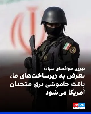 @ايران اينترنشنال: Majid Mousavi, commander of the IRGC Aerospace Force, wrote in a message that if Iran's bridges and power plants are "attacked," power outages for U.S. allies and countries hosting American forces wil