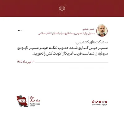 @Open Source Intel: IRGC Public Relations Chief Hossein Mohibi warns shipping companies:  

The mine-laid southern route of the Strait of Hormuz is dangerous. Your assets are at risk -- don't fall for America's deceptive