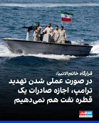 @ايران اينترنشنال: The Central Khatam al-Anbiya Headquarters wrote in a message that Donald Trump, President of the United States, has once again threatened the Islamic Republic with targeting Iran's infrastructure.

Th