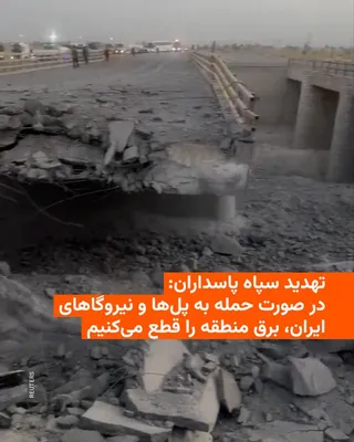 @RadioFarda‌|‌راديو فردا: 🔸IRGC commanders and Iran's Foreign Minister reacted on Wednesday, July 22, to the recent warning from the U.S. President in separate messages, threatening that if bridges and power plants in Iran ar