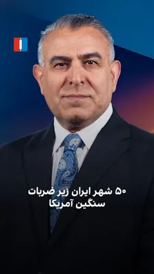 @ايران اينترنشنال: Murad Vaisi, Senior Analyst at Iran International: "In the two weeks since the start of the new war between the United States and the Islamic Republic, military centers in 50 cities and 13 provinces o