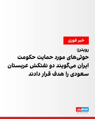 @ايران اينترنشنال: According to Reuters, the Houthis, backed by the Iranian government, in Yemen announced that they had targeted two oil tankers belonging to Saudi Arabia.

Earlier, the Tasnim News Agency, affiliated w
