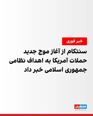 @ايران اينترنشنال: U.S. Central Command, CENTCOM, announced in a statement that American forces, at 1:00 a.m. Iran time, under orders from Donald Trump, President of the United States, have launched a new wave of attack