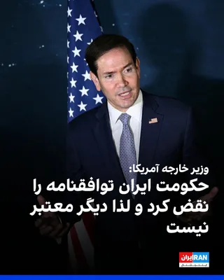@ايران اينترنشنال: Marco Rubio, the U.S. Secretary of State, said the agreement with the Islamic Republic was based on adherence to commitments, but Tehran violated it, and as a result, the agreement is no longer valid.