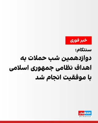 @ايران اينترنشنال: The U.S. Central Command (CENTCOM) announced that forces under this command conducted another round of strikes against the Islamic Republic at 10:30 p.m. Eastern Time on July 22, marking the twelfth c