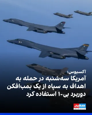 @ايران اينترنشنال: اکسیوس به نقل از مقام‌های آمریکایی گزارش داد ارتش آمریکا سه‌شنبه برای حمله به اهداف متعلق به سپاه پاسداران در ایران از یک بمب‌افکن دوربرد بی-۱ استفاده کرد. این نخستین ماموریت با استفاده از این بمب‌افک