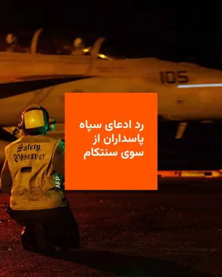 @RadioFarda‌|‌راديو فردا: ستاد فرماندهی نیروهای آمریکایی در خاورمیانه، سنتکام، با انتشار مطلبی با عنوان «راستی‌آزمایی»، یک ادعای سپاه پاسداران را رد کرد.

سنتکام این ادعای سپاه را رد کرده و نوشته «ایران تنگۀ هرمز را کنترل نمی‌