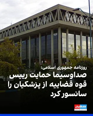 @ايران اينترنشنال: روزنامه جمهوری اسلامی نوشت صداوسیما در پوشش خبر دیدار مسعود پزشکیان، رییس‌ دولت جمهوری اسلامی، با شورای عالی قضایی، بخش‌های اصلی سخنان غلامحسین محسنی اژه‌ای، رییس قوه قضاییه، درباره حمایت از دولت و ری