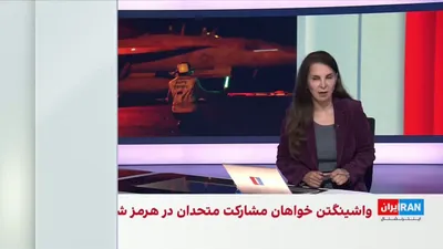 @ايران اينترنشنال: Reports indicate that the United States has once again asked South Korea to provide military assistance to protect the Strait of Hormuz, but Seoul announced that it has not received any new request fr
