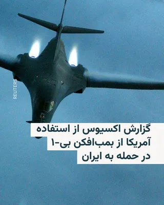 @RadioFarda‌|‌راديو فردا: وب‌سایت اکسیوس به‌نقل از مقام‌های دولت آمریکا می‌گوید که ارتش ایالات متحده، در دور جدید حملات به ایران، روز سه‌شنبه برای نخستین بار از یک بمب‌افکن دوربرد «بی-۱» برای حمله به اهداف متعلق به سپاه پاسدار