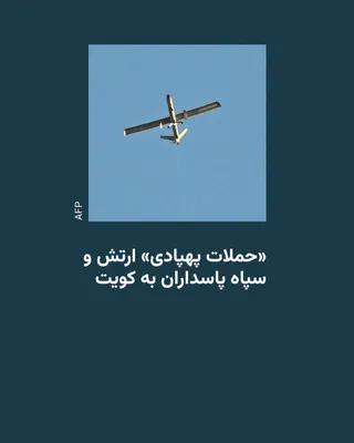 @RadioFarda‌|‌راديو فردا: سپاه پاسداران انقلاب اسلامی و ارتش جمهوری اسلامی ایران صبح پنج‌شنبه، یکم مرداد، از «حملات پهپادی» جدید به نقاطی در کویت، در واکنش به حملات تازهٔ آمریکا، خبر دادند.

سپاه در بیانیهٔ خود اعلام کرده به پ
