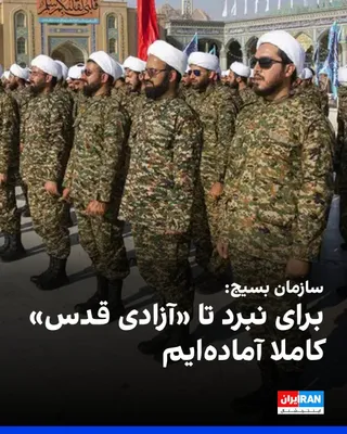 @ايران اينترنشنال: سازمان بسیج مستضعفین در پیامی به خلیل الحیه، رییس جدید دفتر سیاسی حماس، اعلام کرد بسیجیان برای نبرد تا «آزادی قدس» و برگزاری نماز جماعت در آنجا «کاملا آماده‌اند». این سازمان عملیات «طوفان‌الاقصی» را پ