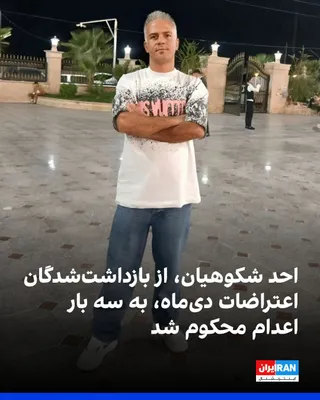 @ايران اينترنشنال: کمپین حقوق بشر ایران، پنج‌شنبه اول مرداد گزارش داد احد شکوهیان، از معترضان بازداشت‌شده اعتراضات دی‌ماه ۱۴۰۴ که در زندان قزل‌حصار کرج نگهداری می‌شود، از سوی ایمان افشاری، رییس شعبه ۲۶ دادگاه انقلاب تهر