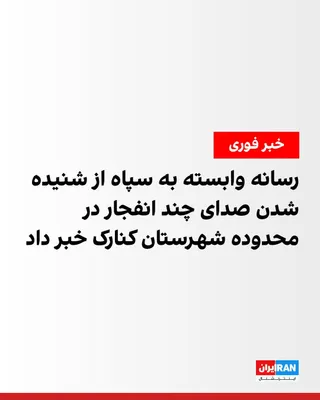 @ايران اينترنشنال: Tasnim News Agency, affiliated with the Islamic Revolutionary Guard Corps, reported on the morning of Thursday, August 1, that the sound of several explosions was heard in the area of Konarak County i