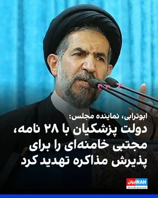 @ايران اينترنشنال: Abolfazl Abutorabi, a member of parliament, said that Masoud Pezeshkian's government has insisted on negotiations by sending 28 letters to Mojtaba Khamenei, the leader of the Islamic Republic, and has