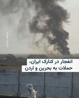 @RadioFarda‌|‌راديو فردا: صداوسیمای جمهوری اسلامی ایران روز پنجشنبه اول مرداد از شنیده شدن صدای چند انفجار در شهر کنارک در استان سیستان و بلوچستان خبر داد.

خبرنگار صداوسیما در گزارش خود از این انفجارها به «احتمال شلیک موشک‌ها